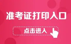 2018执业药师准考证打印时间_准考证打印入口