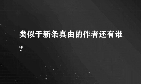 类似于新条真由的作者还有谁？