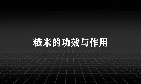 糙米的功效与作用