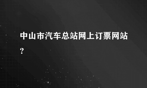中山市汽车总站网上订票网站？