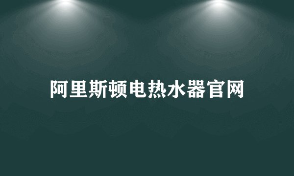 阿里斯顿电热水器官网