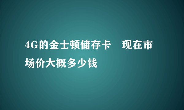 4G的金士顿储存卡　现在市场价大概多少钱