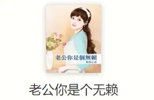田心贞的未减版《老公你是个无赖》，《家有鸭霸老公》，《娇妻无法可管》
