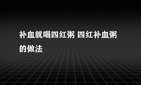补血就喝四红粥 四红补血粥的做法