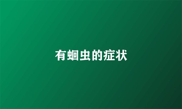 有蛔虫的症状