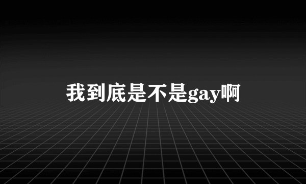 我到底是不是gay啊