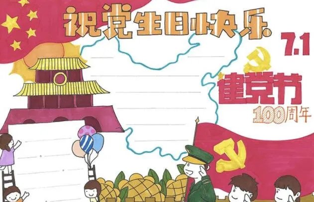 关于七一建党节的手抄报简单又漂亮