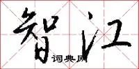 智江