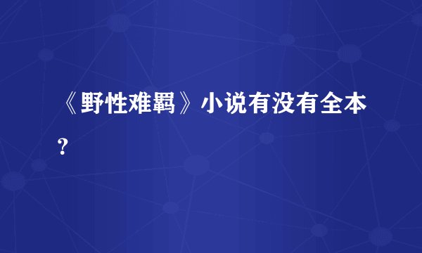 《野性难羁》小说有没有全本？
