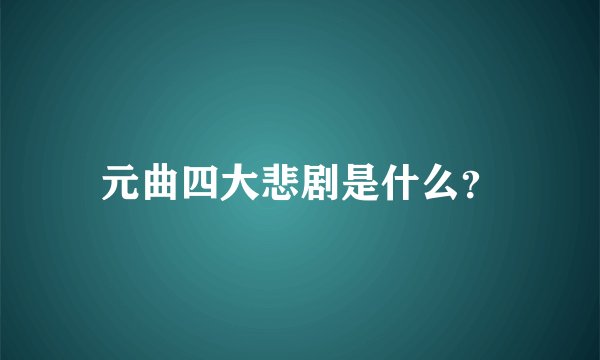 元曲四大悲剧是什么？