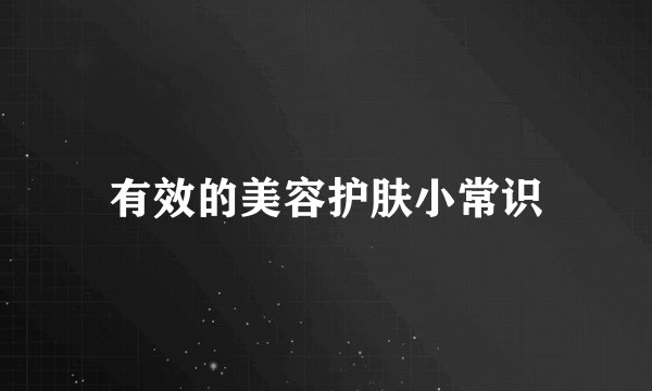 有效的美容护肤小常识