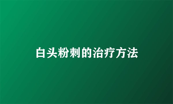 白头粉刺的治疗方法
