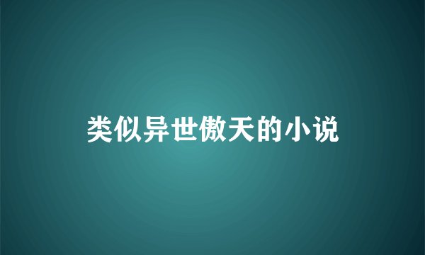 类似异世傲天的小说