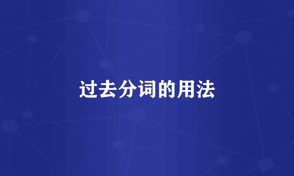 过去分词的用法