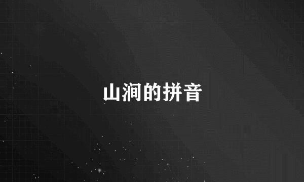 山涧的拼音