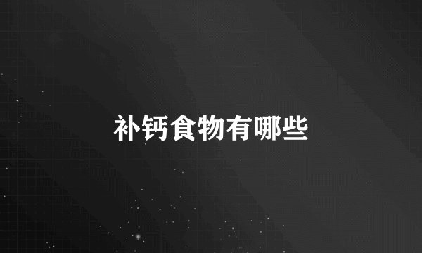 补钙食物有哪些