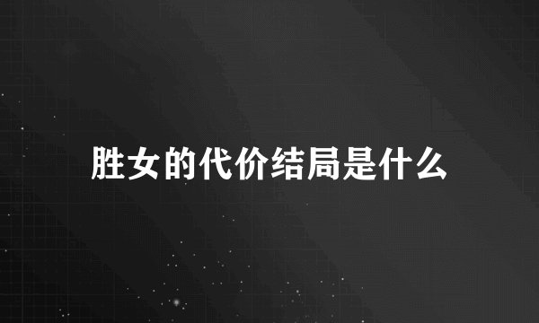 胜女的代价结局是什么