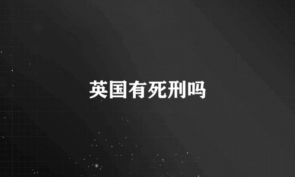 英国有死刑吗