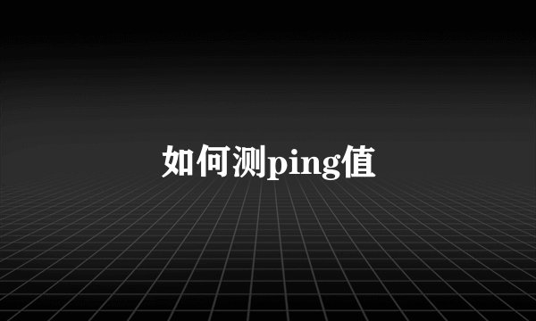 如何测ping值