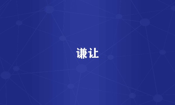谦让