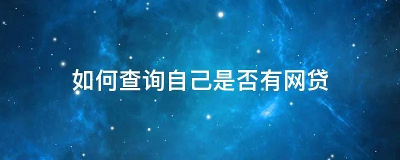如何查询自己是否有网贷