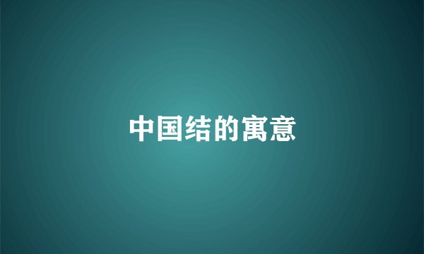 中国结的寓意