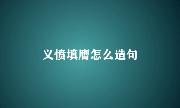 义愤填膺怎么造句