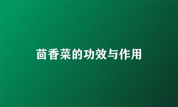 茴香菜的功效与作用