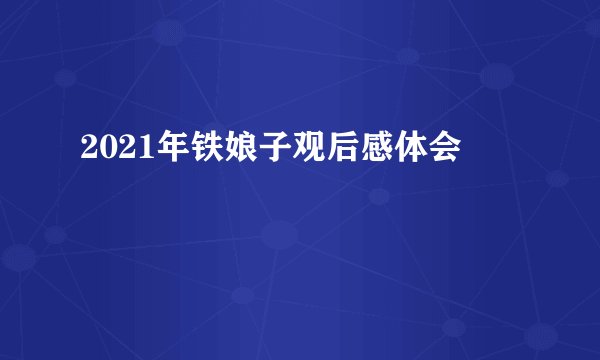 2021年铁娘子观后感体会