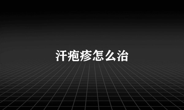 汗疱疹怎么治