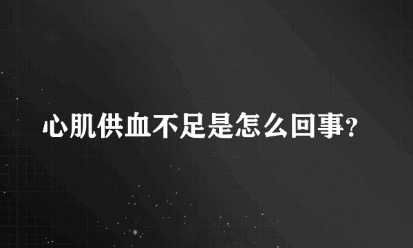 心肌供血不足是怎么回事？