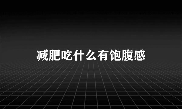 减肥吃什么有饱腹感