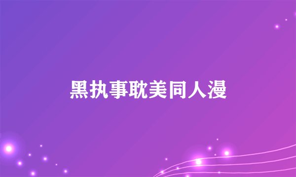 黑执事耽美同人漫