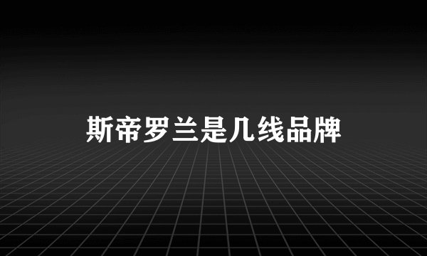 斯帝罗兰是几线品牌
