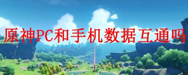 原神的电脑版和手机版互通吗