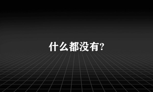 什么都没有?