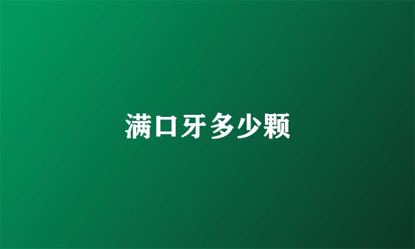 满口牙多少颗