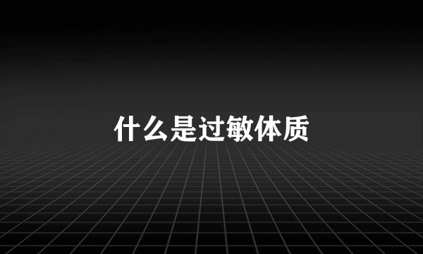 什么是过敏体质