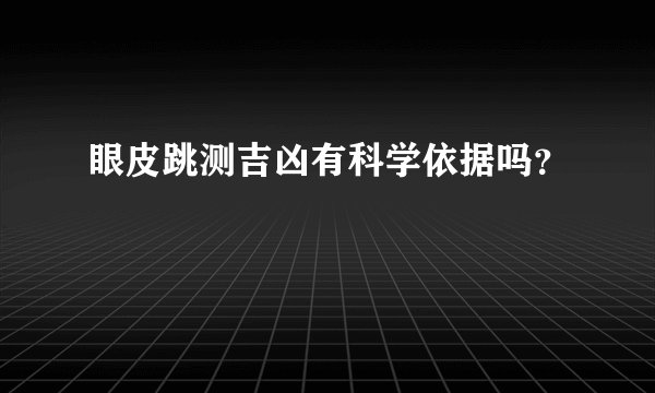 眼皮跳测吉凶有科学依据吗？