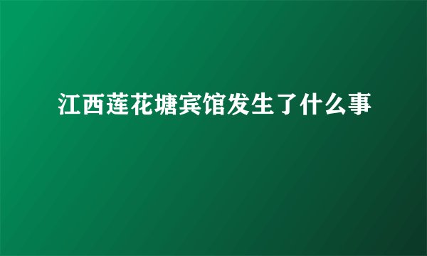 江西莲花塘宾馆发生了什么事