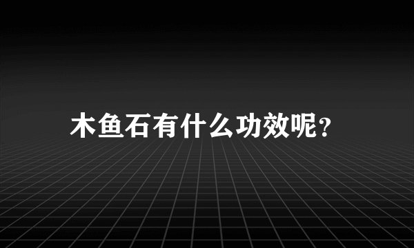 木鱼石有什么功效呢？