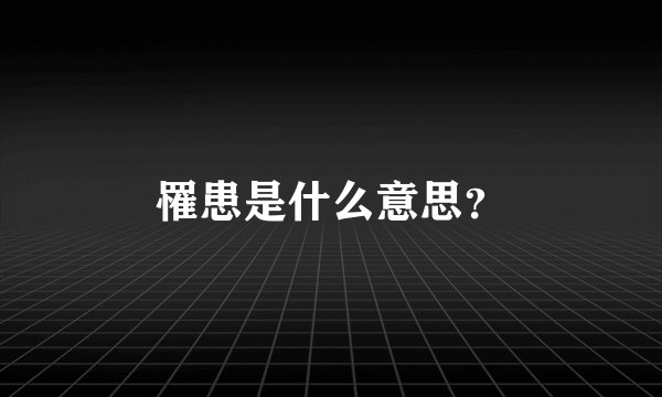 罹患是什么意思？