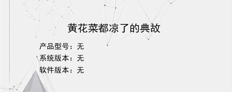 黄花菜都凉了的典故