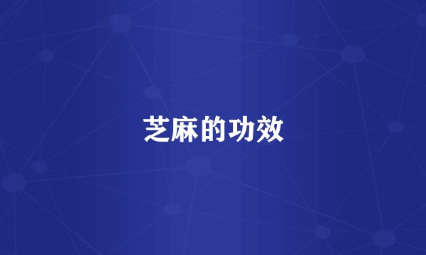 芝麻的功效