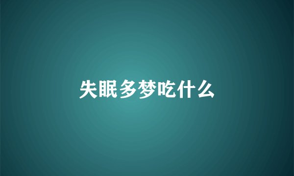 失眠多梦吃什么