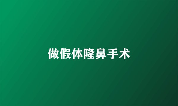做假体隆鼻手术