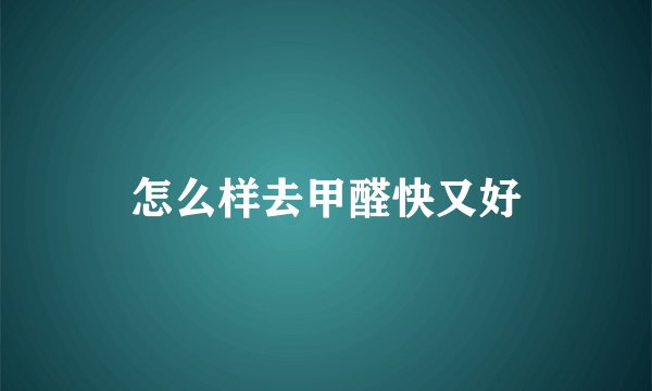 怎么样去甲醛快又好