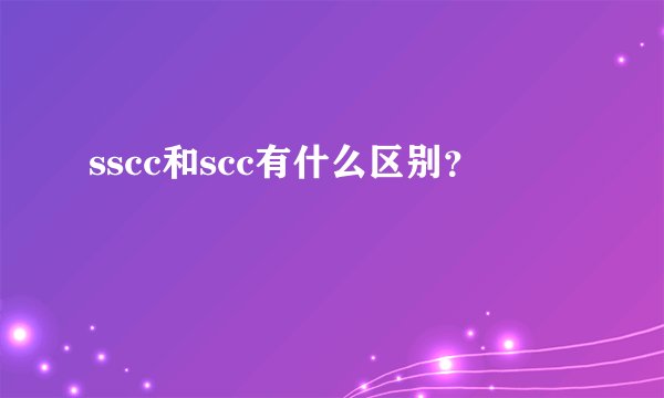 sscc和scc有什么区别？