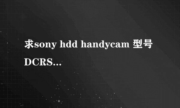 求sony hdd handycam 型号DCRSR42E摄影机的介绍