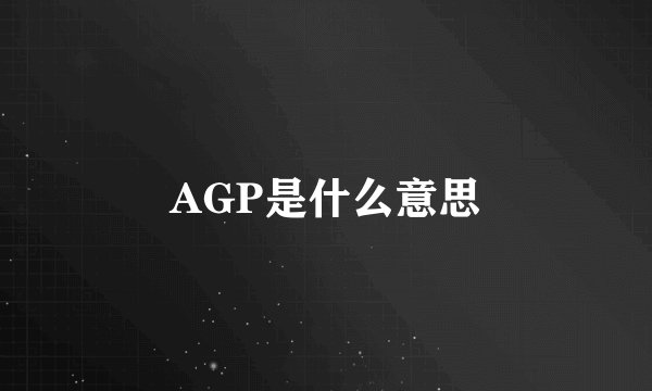 AGP是什么意思